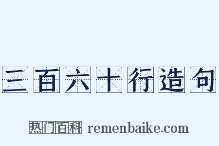 三百六十行造句是什么意思的图片